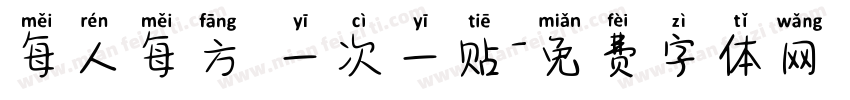 每人每方 一次一贴字体转换